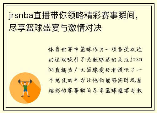 jrsnba直播带你领略精彩赛事瞬间，尽享篮球盛宴与激情对决