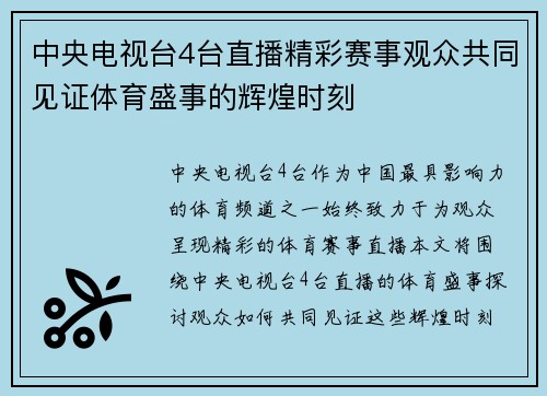 中央电视台4台直播精彩赛事观众共同见证体育盛事的辉煌时刻