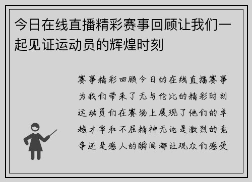 今日在线直播精彩赛事回顾让我们一起见证运动员的辉煌时刻