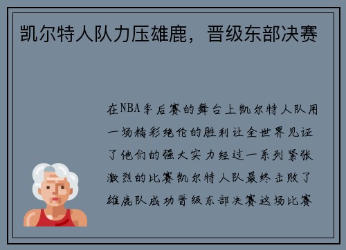 凯尔特人队力压雄鹿，晋级东部决赛