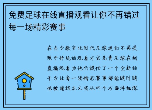 免费足球在线直播观看让你不再错过每一场精彩赛事