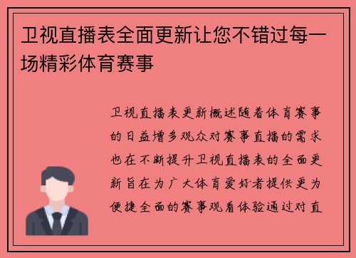 卫视直播表全面更新让您不错过每一场精彩体育赛事