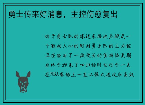 勇士传来好消息，主控伤愈复出