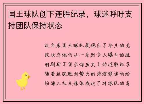 国王球队创下连胜纪录，球迷呼吁支持团队保持状态