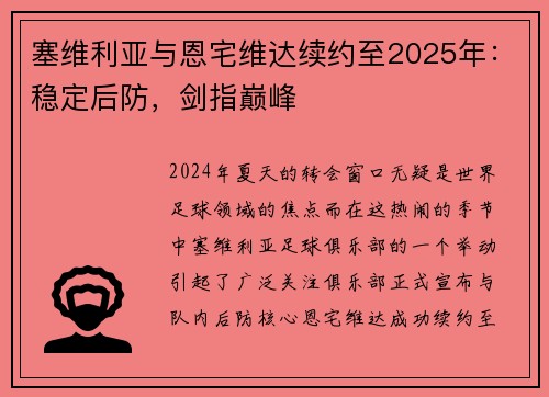 塞维利亚与恩宅维达续约至2025年：稳定后防，剑指巅峰