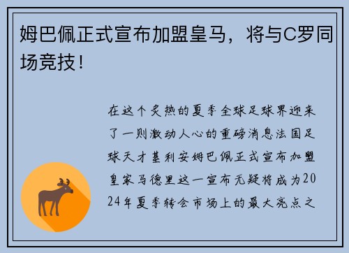 姆巴佩正式宣布加盟皇马，将与C罗同场竞技！