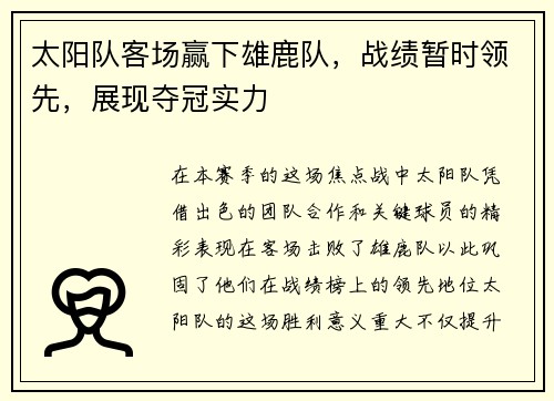 太阳队客场赢下雄鹿队，战绩暂时领先，展现夺冠实力