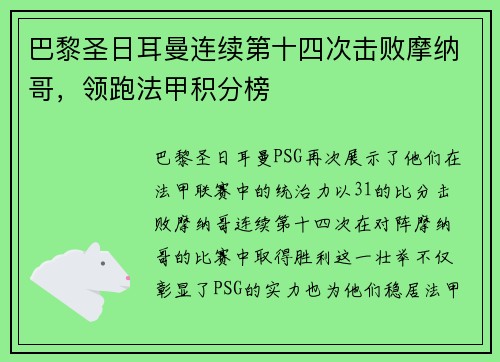 巴黎圣日耳曼连续第十四次击败摩纳哥，领跑法甲积分榜