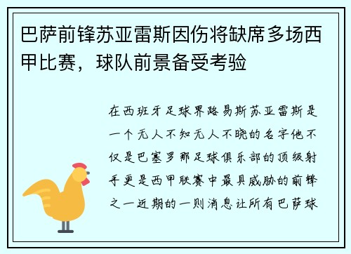 巴萨前锋苏亚雷斯因伤将缺席多场西甲比赛，球队前景备受考验