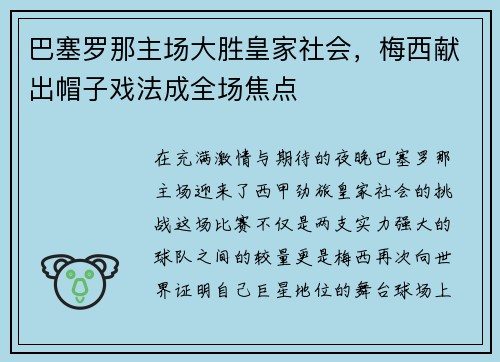 巴塞罗那主场大胜皇家社会，梅西献出帽子戏法成全场焦点