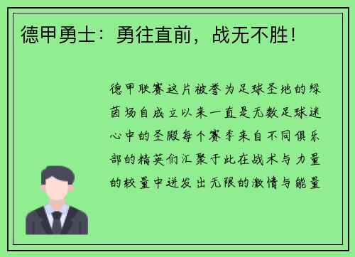 德甲勇士：勇往直前，战无不胜！