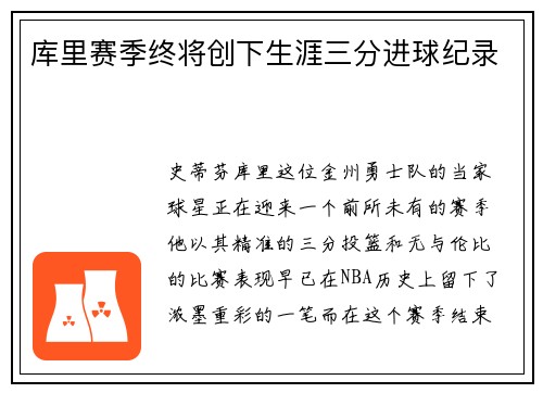 库里赛季终将创下生涯三分进球纪录