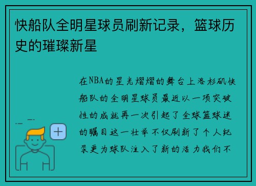 快船队全明星球员刷新记录，篮球历史的璀璨新星