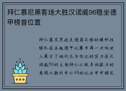 拜仁慕尼黑客场大胜汉诺威96稳坐德甲榜首位置