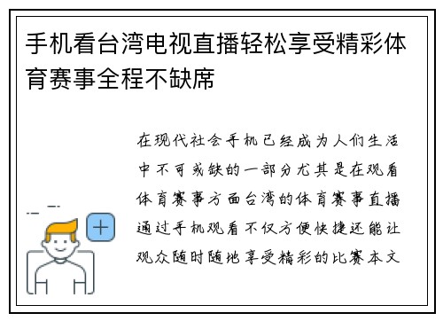手机看台湾电视直播轻松享受精彩体育赛事全程不缺席