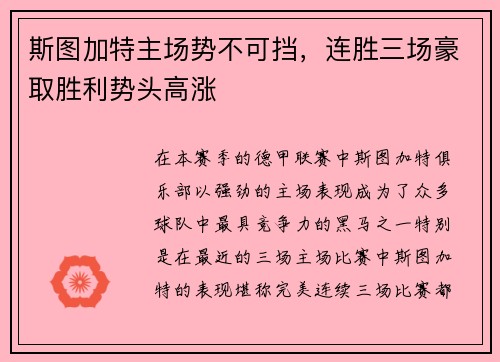 斯图加特主场势不可挡，连胜三场豪取胜利势头高涨