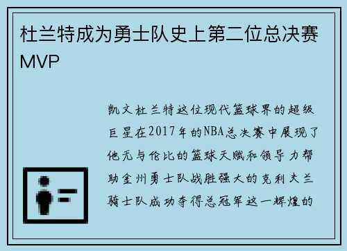 杜兰特成为勇士队史上第二位总决赛MVP