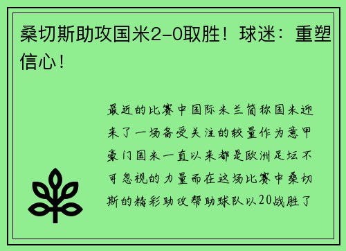 桑切斯助攻国米2-0取胜！球迷：重塑信心！