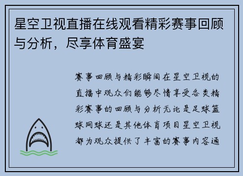 星空卫视直播在线观看精彩赛事回顾与分析，尽享体育盛宴