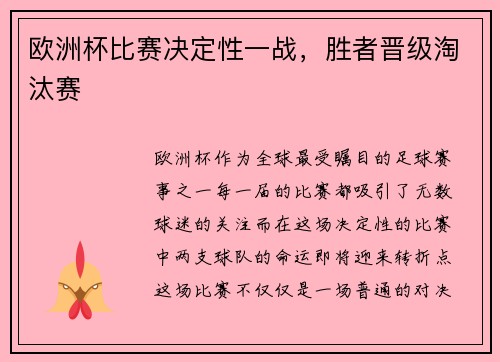 欧洲杯比赛决定性一战，胜者晋级淘汰赛
