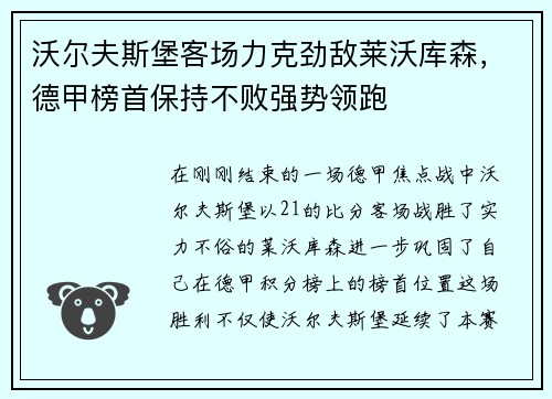 沃尔夫斯堡客场力克劲敌莱沃库森，德甲榜首保持不败强势领跑