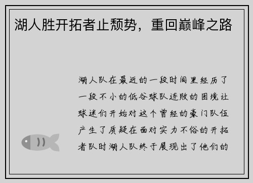 湖人胜开拓者止颓势，重回巅峰之路