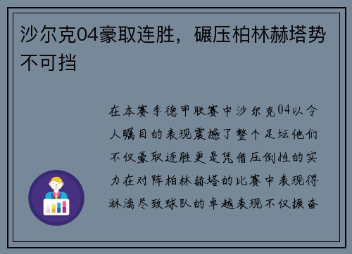 沙尔克04豪取连胜，碾压柏林赫塔势不可挡
