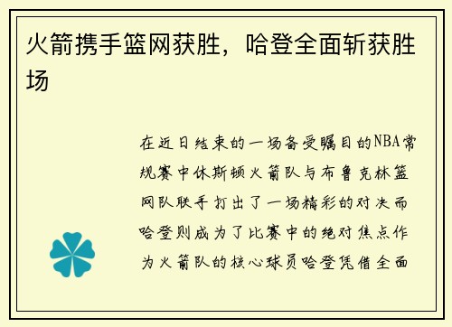 火箭携手篮网获胜，哈登全面斩获胜场