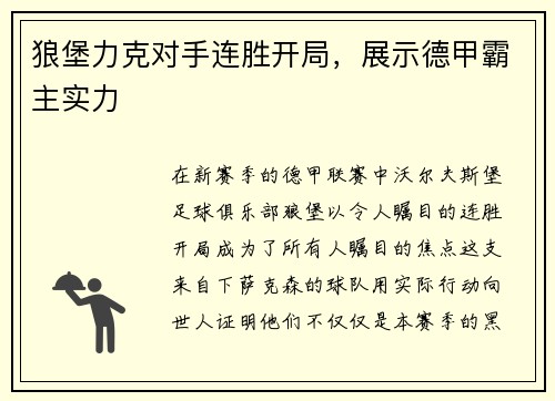 狼堡力克对手连胜开局，展示德甲霸主实力