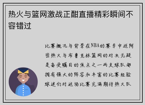热火与篮网激战正酣直播精彩瞬间不容错过