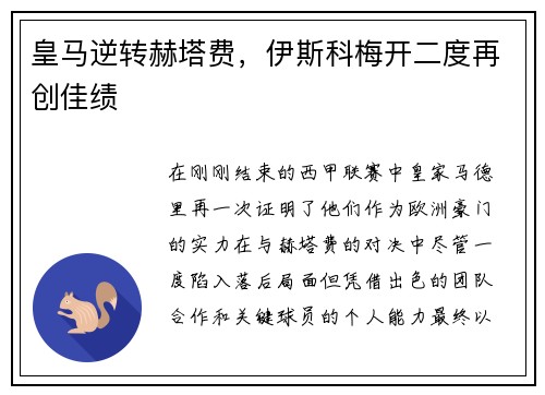 皇马逆转赫塔费，伊斯科梅开二度再创佳绩