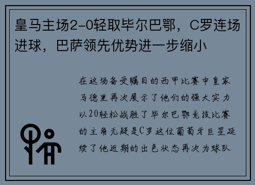 皇马主场2-0轻取毕尔巴鄂，C罗连场进球，巴萨领先优势进一步缩小