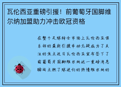 瓦伦西亚重磅引援！前葡萄牙国脚维尔纳加盟助力冲击欧冠资格