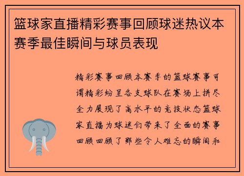 篮球家直播精彩赛事回顾球迷热议本赛季最佳瞬间与球员表现
