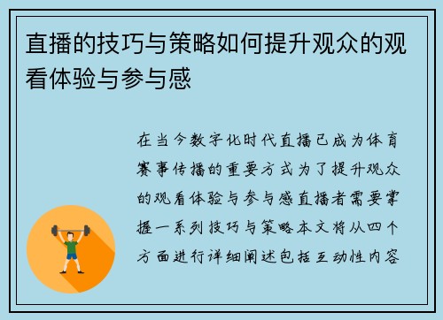 直播的技巧与策略如何提升观众的观看体验与参与感