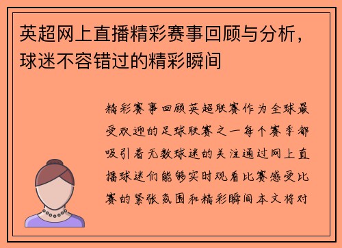 英超网上直播精彩赛事回顾与分析，球迷不容错过的精彩瞬间