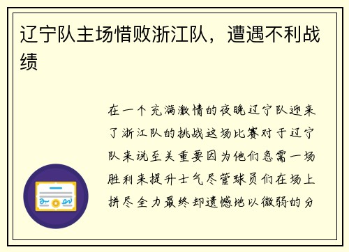 辽宁队主场惜败浙江队，遭遇不利战绩