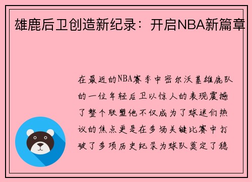 雄鹿后卫创造新纪录：开启NBA新篇章