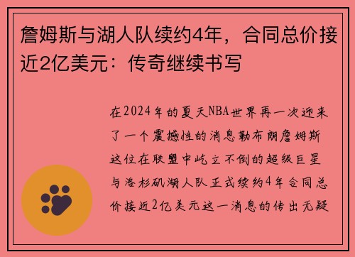 詹姆斯与湖人队续约4年，合同总价接近2亿美元：传奇继续书写