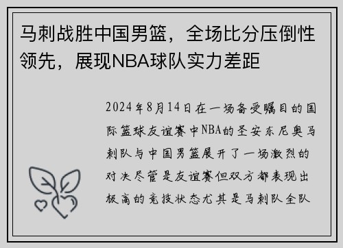 马刺战胜中国男篮，全场比分压倒性领先，展现NBA球队实力差距
