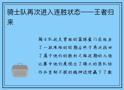 骑士队再次进入连胜状态——王者归来