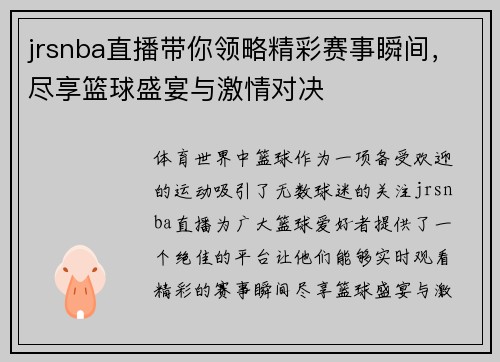 jrsnba直播带你领略精彩赛事瞬间，尽享篮球盛宴与激情对决