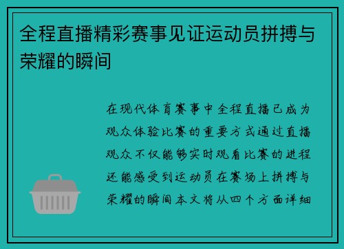 全程直播精彩赛事见证运动员拼搏与荣耀的瞬间