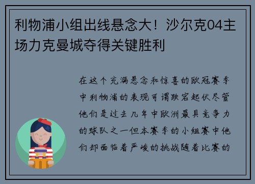 利物浦小组出线悬念大！沙尔克04主场力克曼城夺得关键胜利