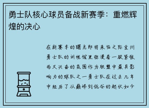勇士队核心球员备战新赛季：重燃辉煌的决心