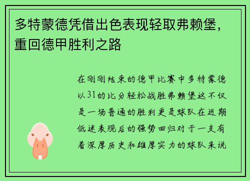 多特蒙德凭借出色表现轻取弗赖堡，重回德甲胜利之路