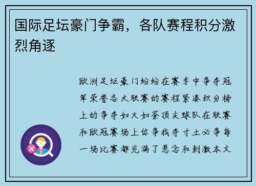 国际足坛豪门争霸，各队赛程积分激烈角逐