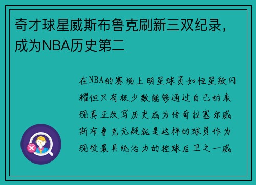 奇才球星威斯布鲁克刷新三双纪录，成为NBA历史第二