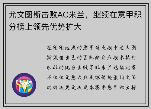 尤文图斯击败AC米兰，继续在意甲积分榜上领先优势扩大