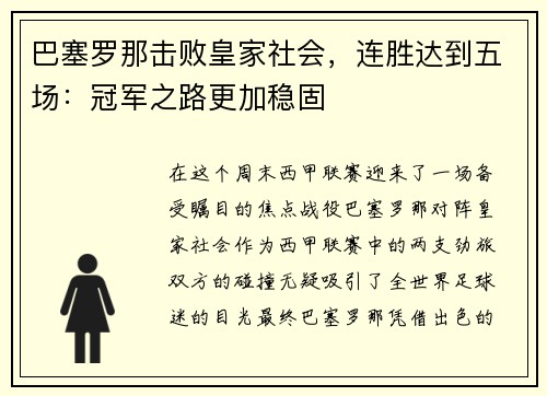 巴塞罗那击败皇家社会，连胜达到五场：冠军之路更加稳固